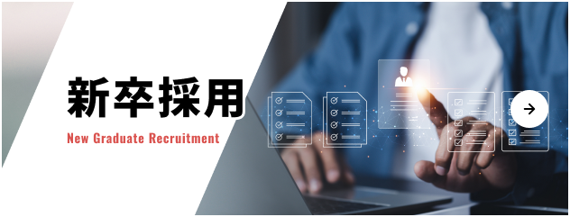 新卒採用